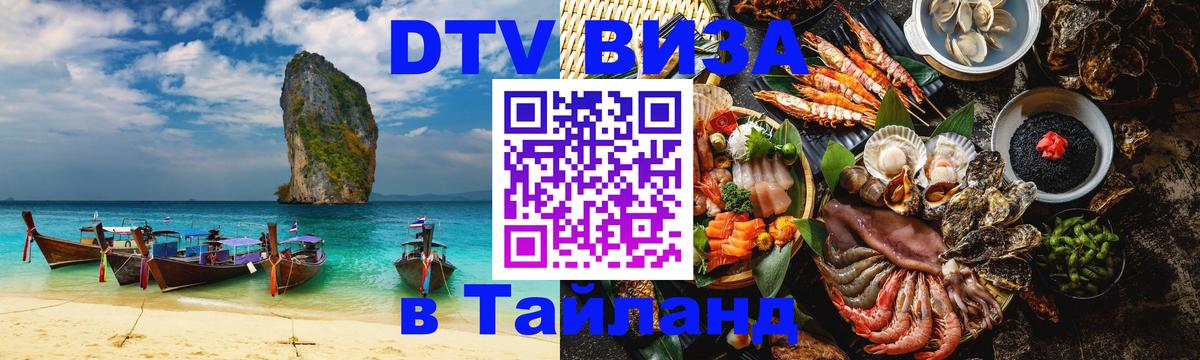 Как сделать DTV визу в Тайланд Благовещенск 