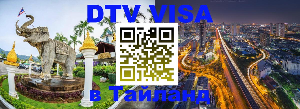 DTV Виза в Тайланд для россиян 